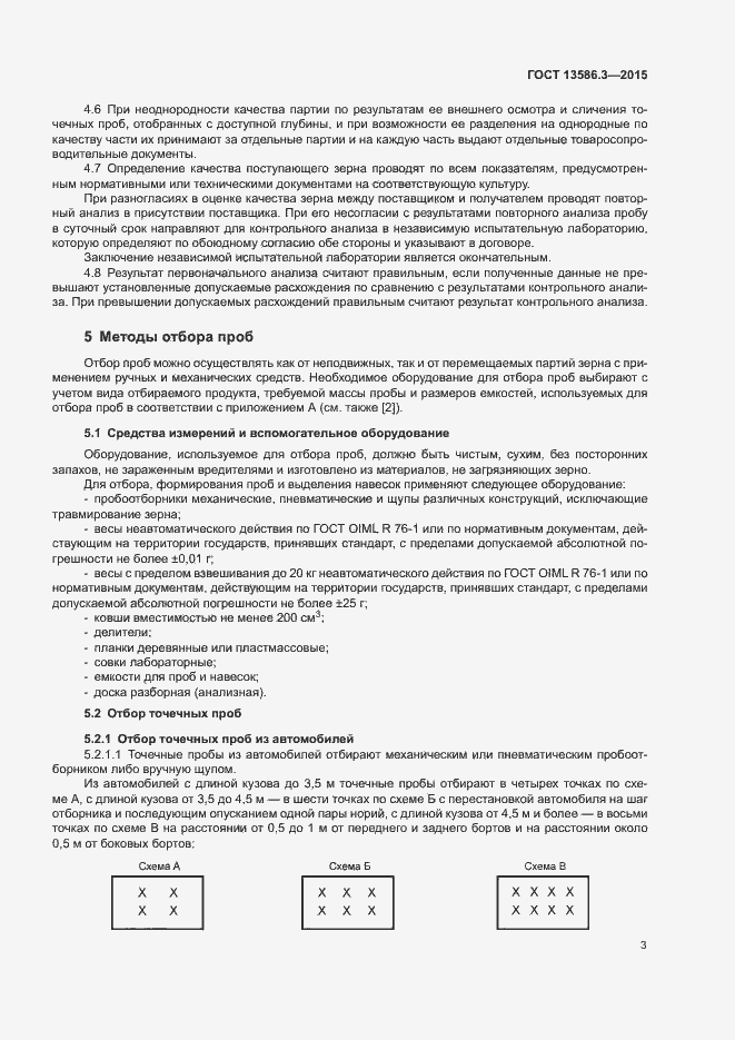 Страница 8 ГОСТ 13586.3-2015