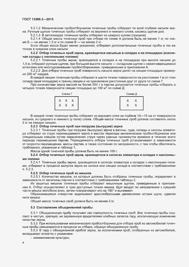 Страница 9 ГОСТ 13586.3-2015
