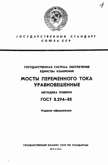 Страница 1 ГОСТ 8.294-85
