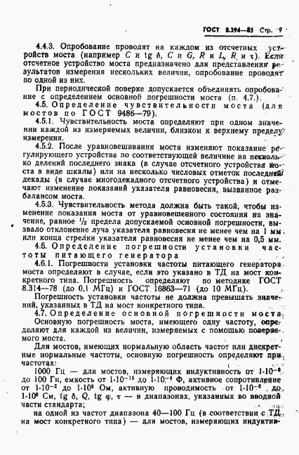 Страница 12 ГОСТ 8.294-85