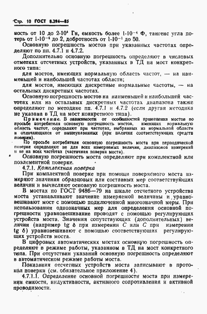 Страница 13 ГОСТ 8.294-85
