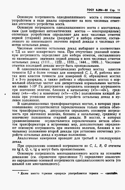 Страница 14 ГОСТ 8.294-85