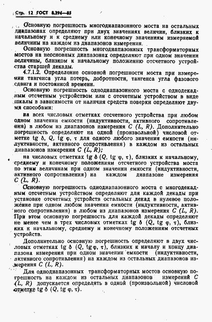 Страница 15 ГОСТ 8.294-85