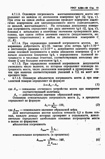 Страница 16 ГОСТ 8.294-85