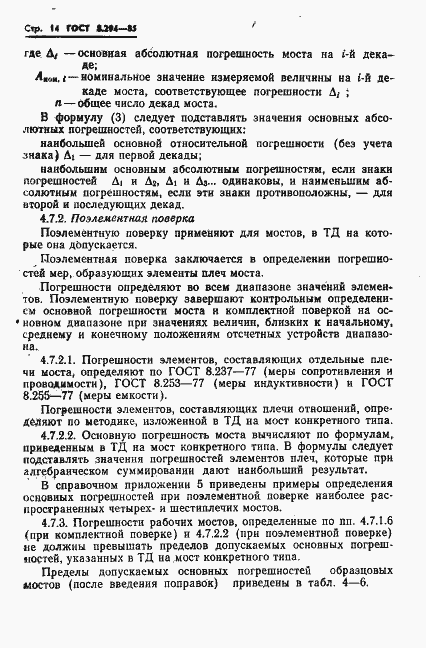 Страница 17 ГОСТ 8.294-85