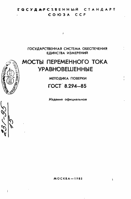 Страница 2 ГОСТ 8.294-85