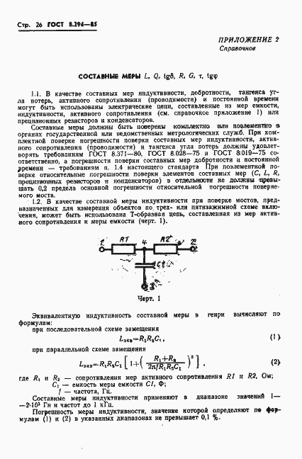 Страница 29 ГОСТ 8.294-85
