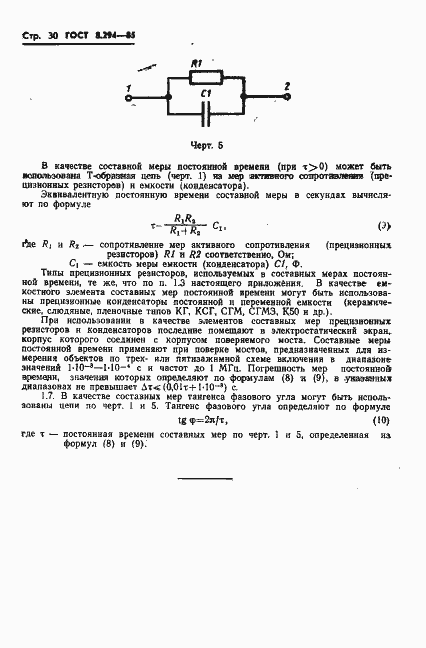 Страница 33 ГОСТ 8.294-85