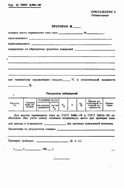 Страница 35 ГОСТ 8.294-85