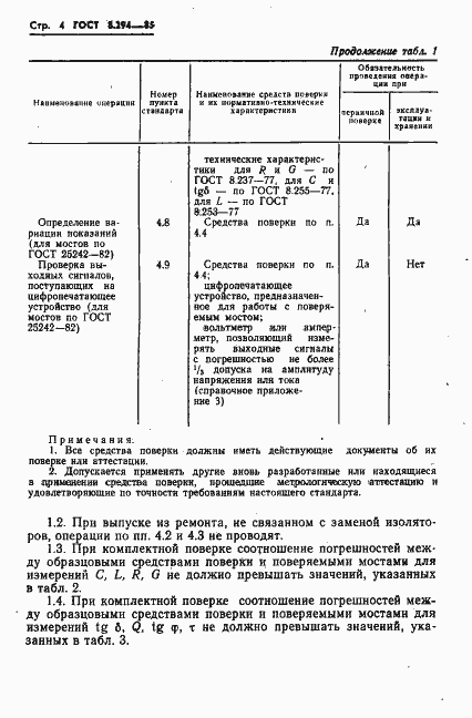 Страница 7 ГОСТ 8.294-85