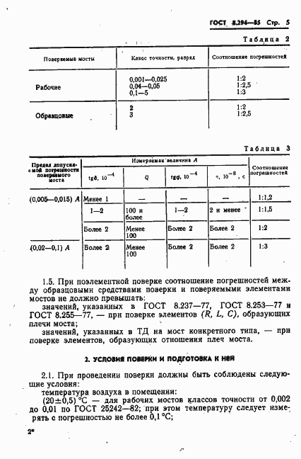 Страница 8 ГОСТ 8.294-85