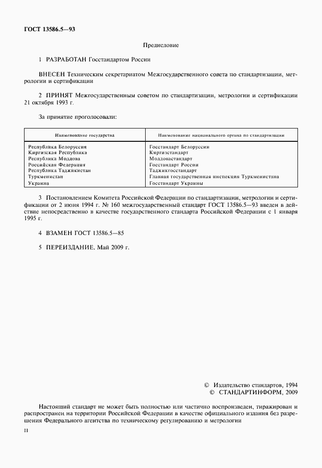 Страница 2 ГОСТ 13586.5-93