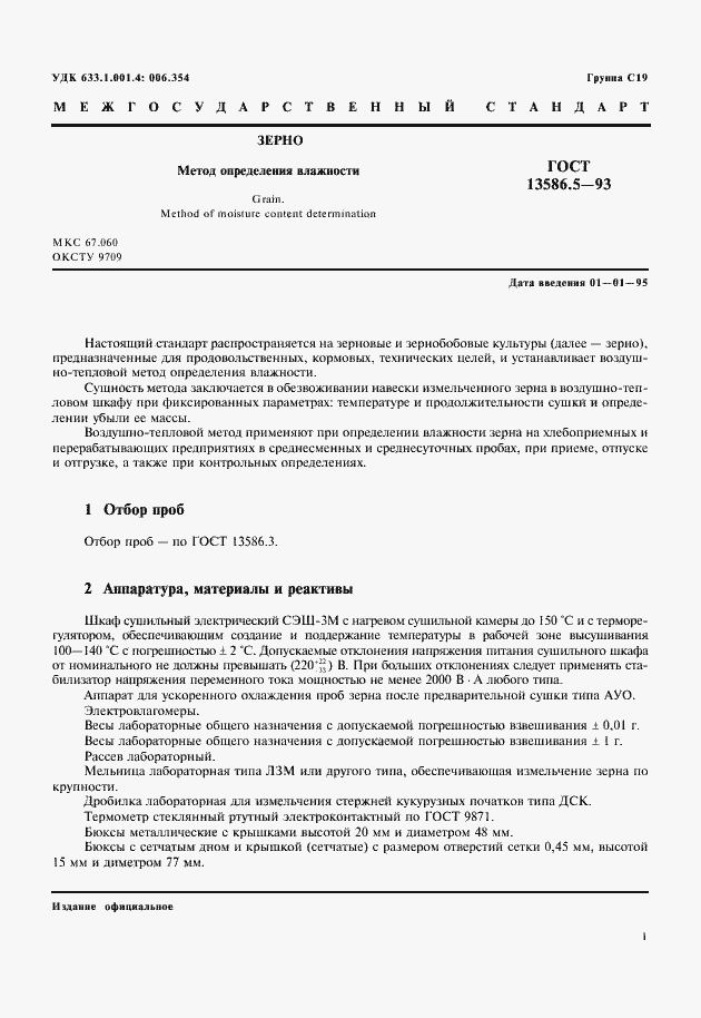 Страница 3 ГОСТ 13586.5-93