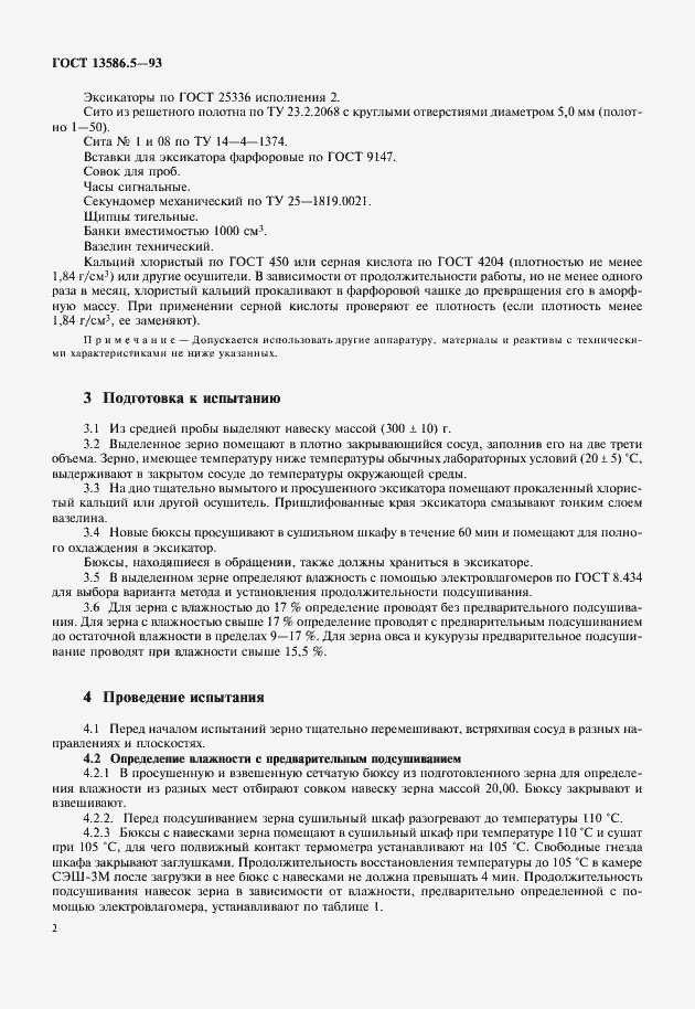 Страница 4 ГОСТ 13586.5-93