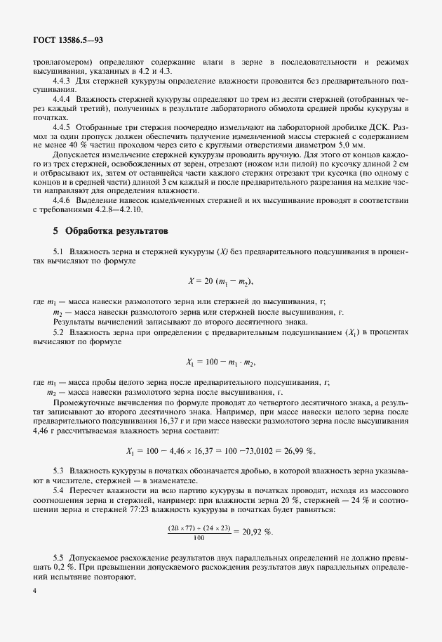 Страница 6 ГОСТ 13586.5-93