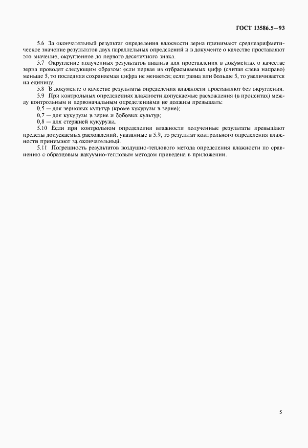 Страница 7 ГОСТ 13586.5-93