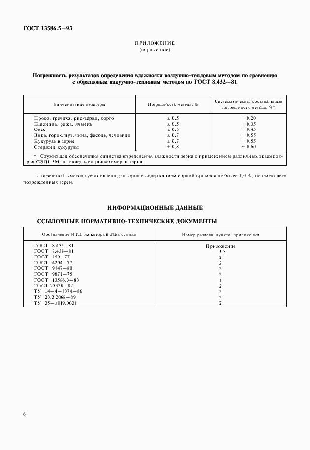 Страница 8 ГОСТ 13586.5-93