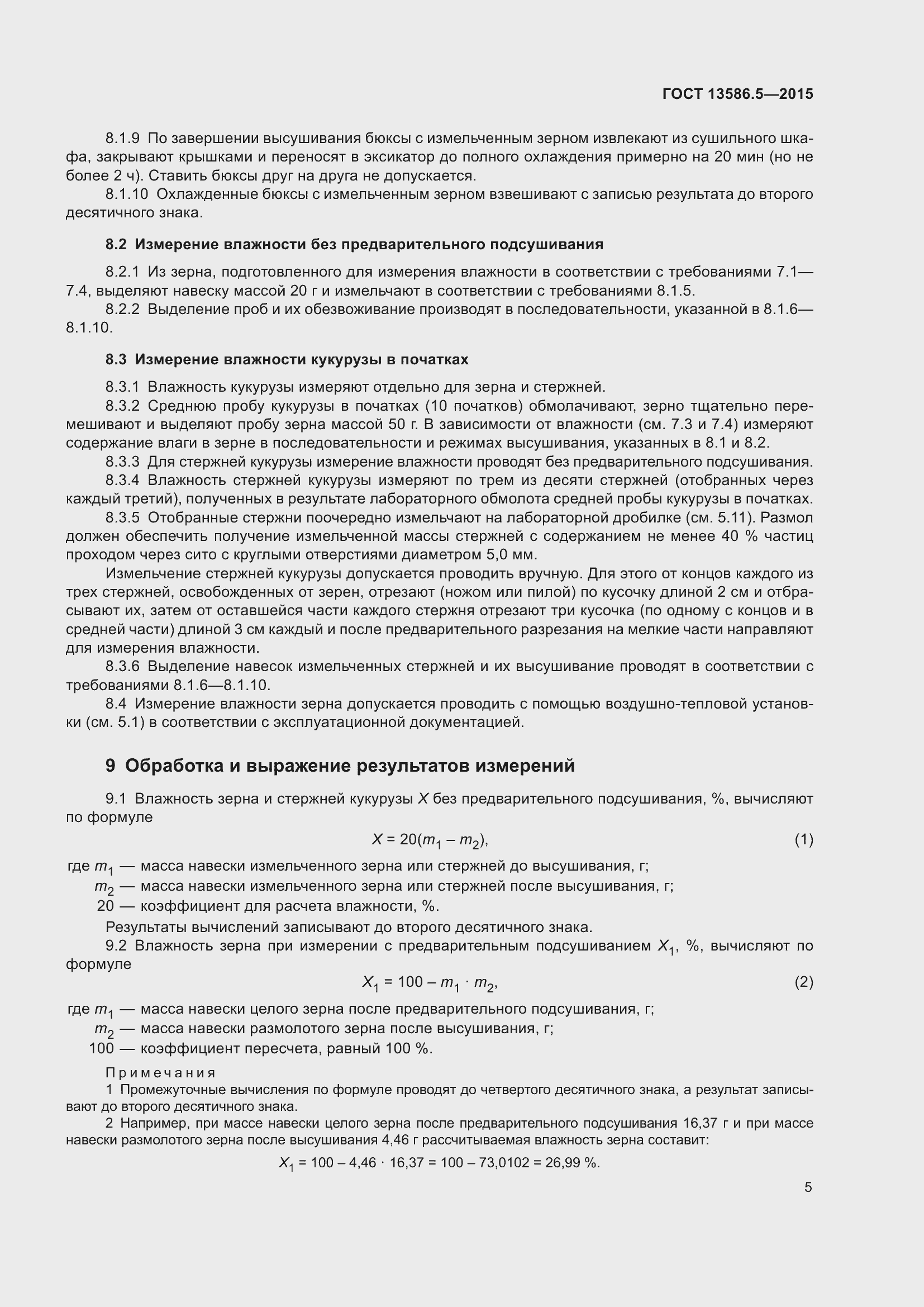 Страница 10 ГОСТ 13586.5-2015