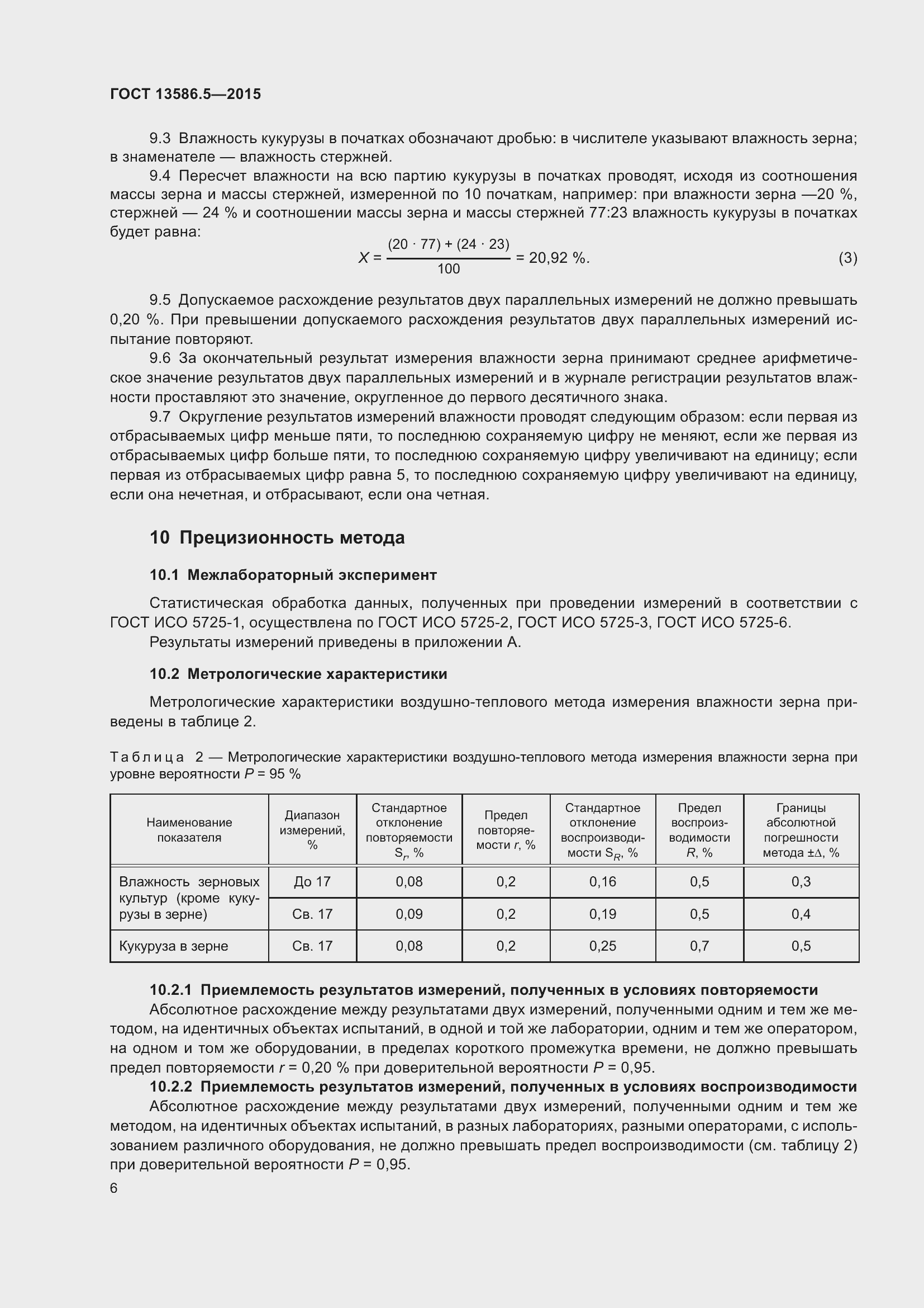 Страница 11 ГОСТ 13586.5-2015