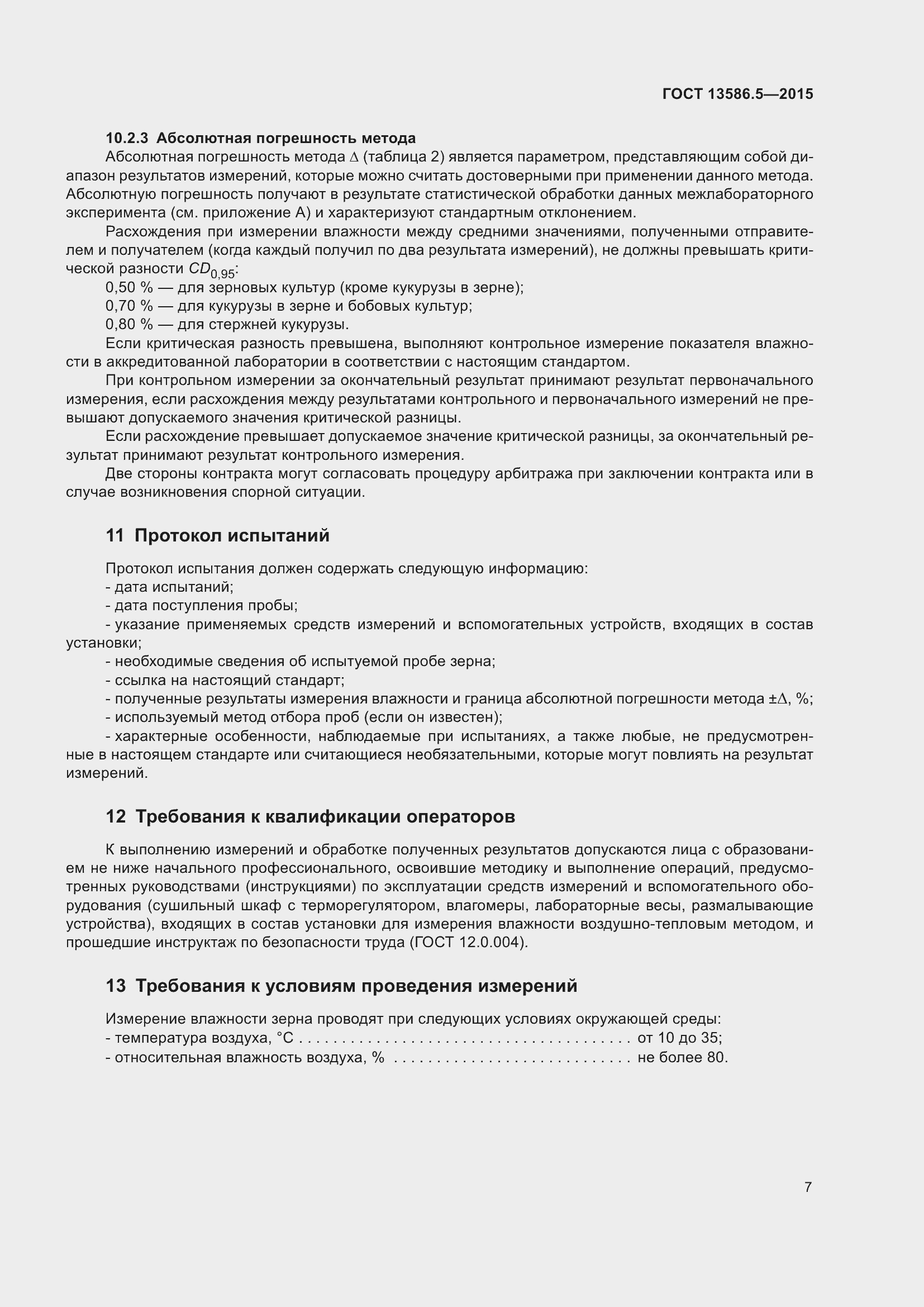 Страница 12 ГОСТ 13586.5-2015