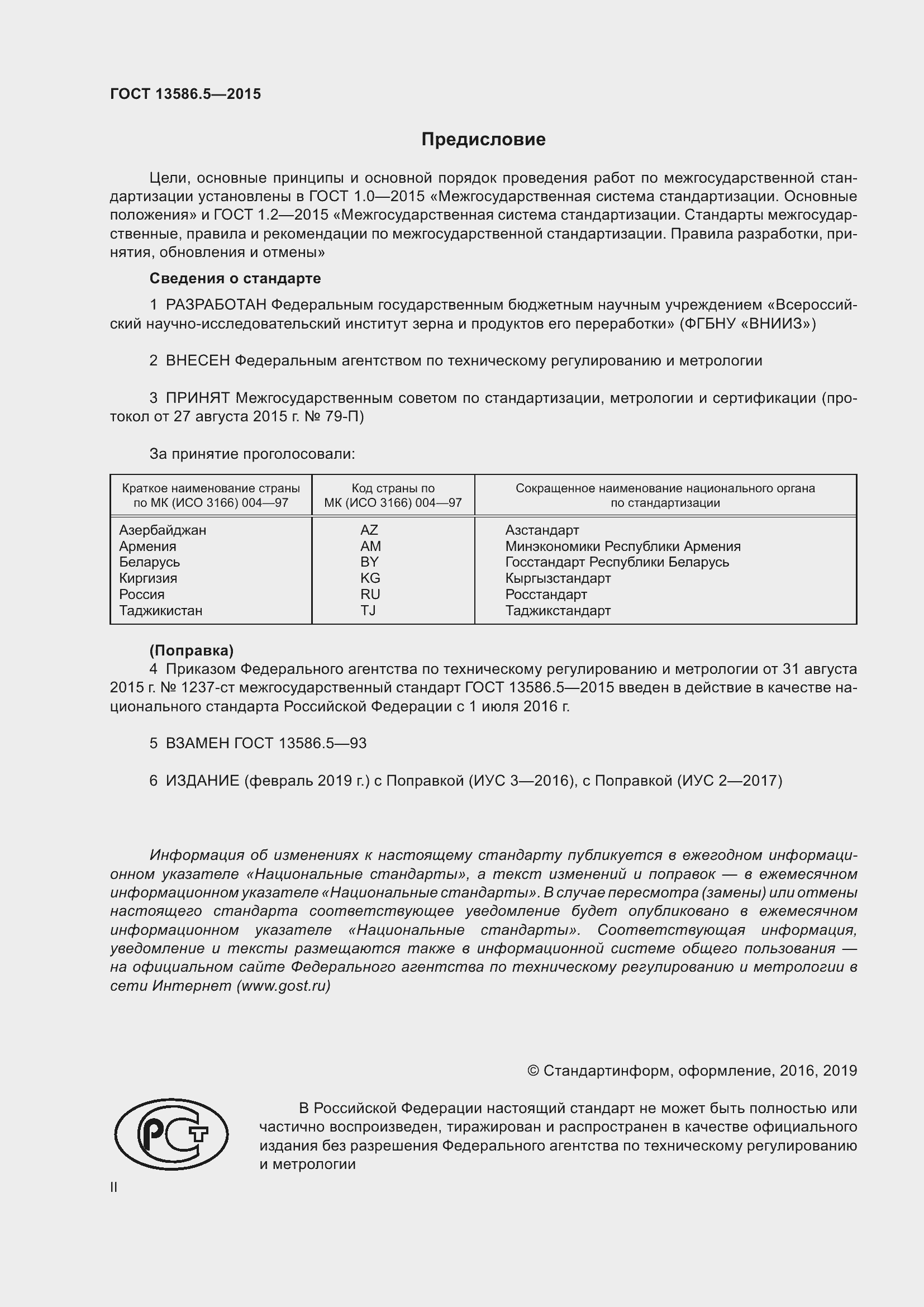 Страница 2 ГОСТ 13586.5-2015