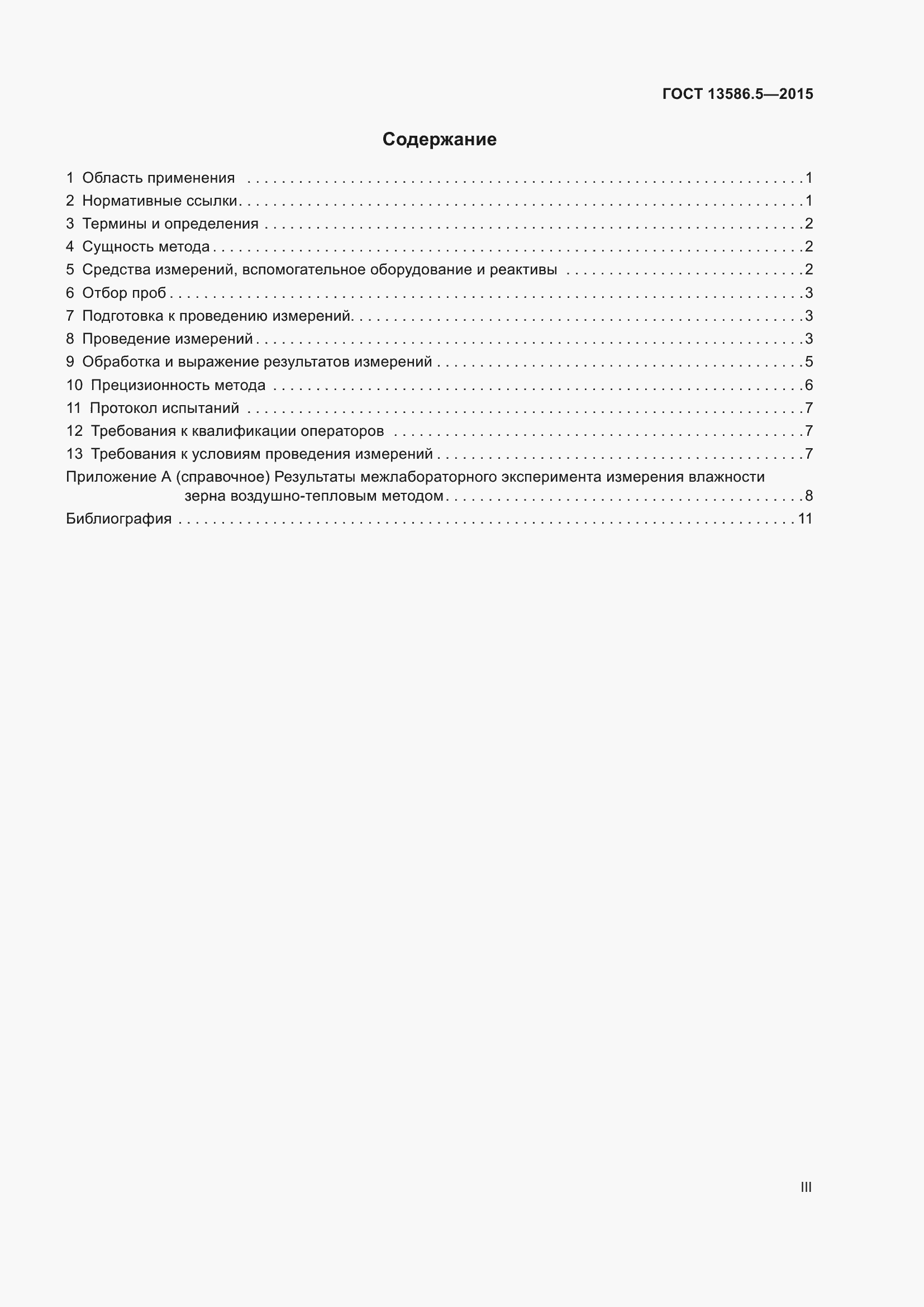 Страница 3 ГОСТ 13586.5-2015