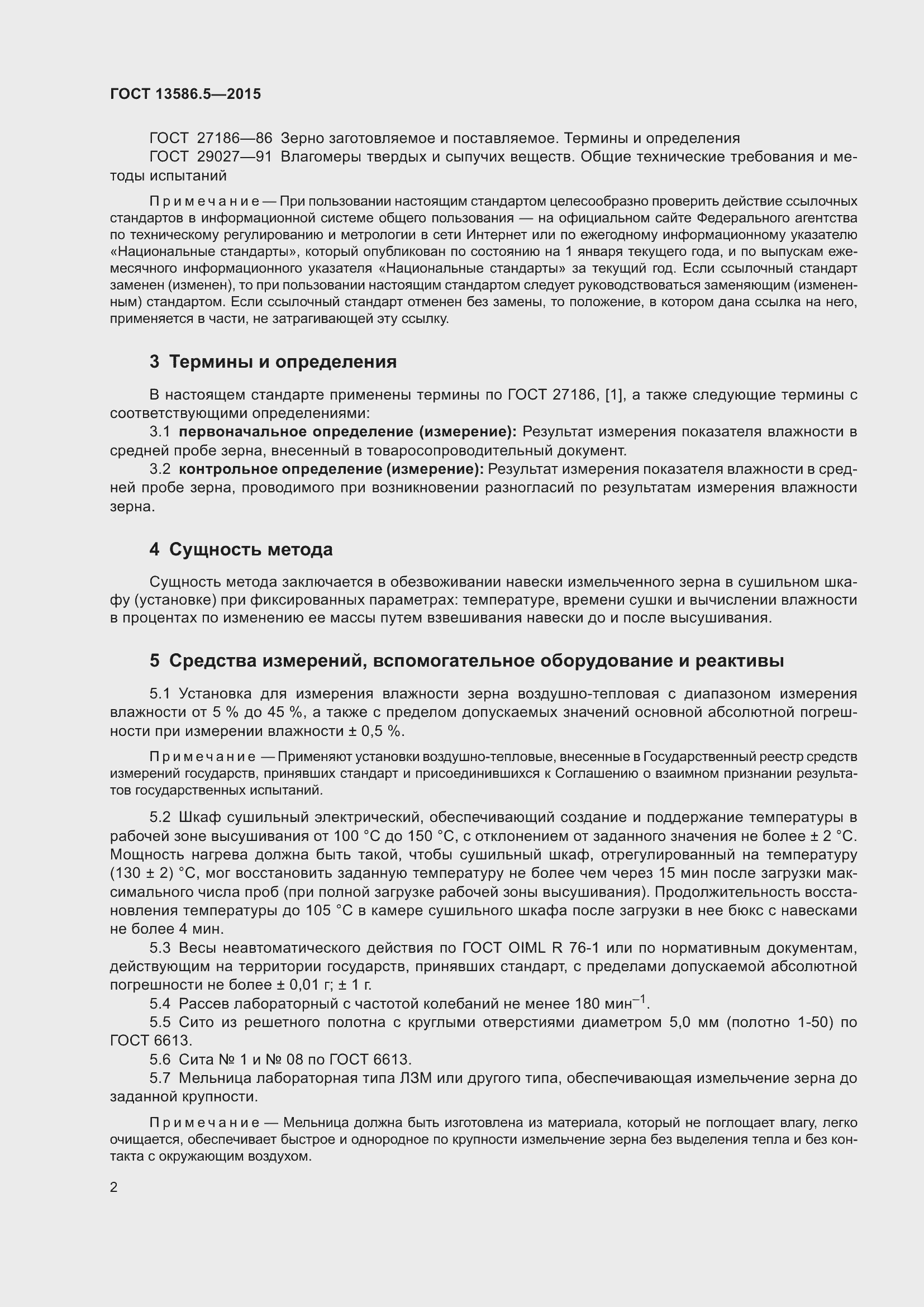 Страница 7 ГОСТ 13586.5-2015
