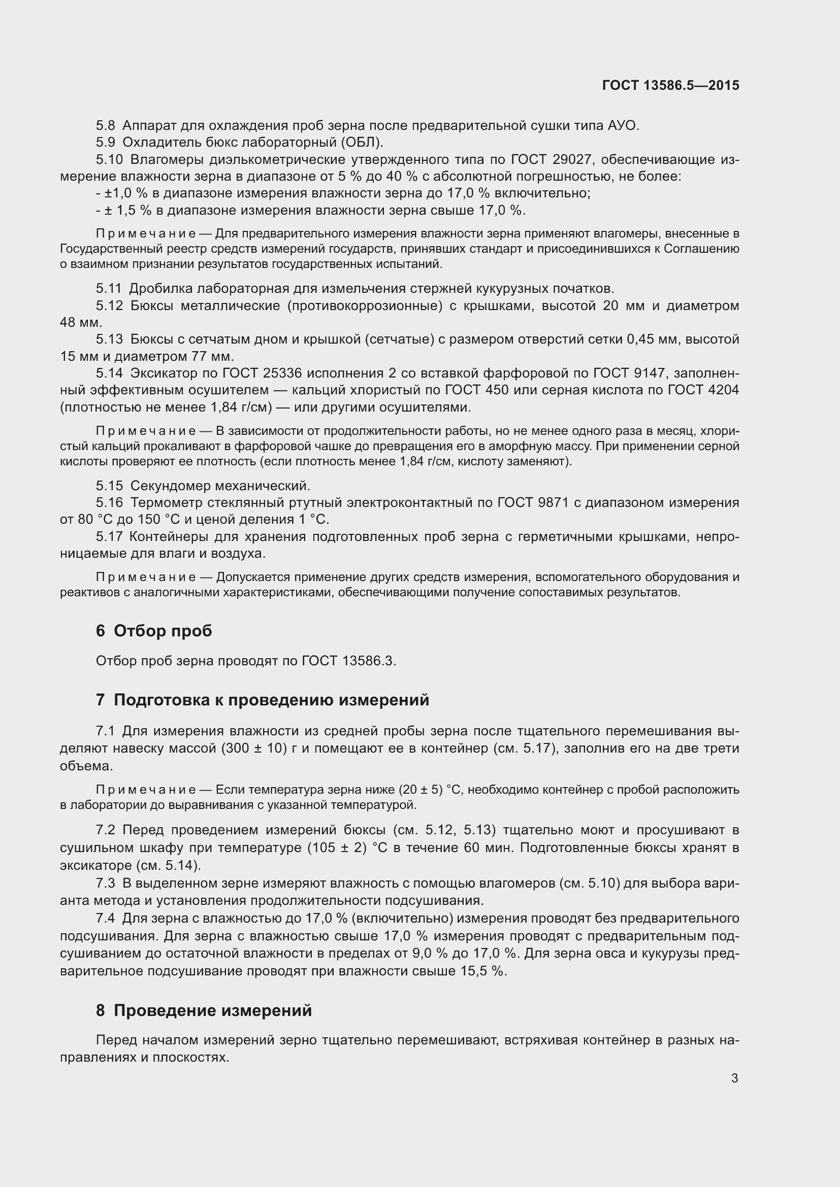 Страница 8 ГОСТ 13586.5-2015