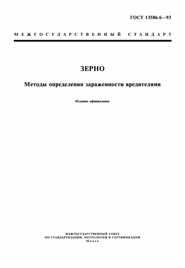 Страница 1 ГОСТ 13586.6-93