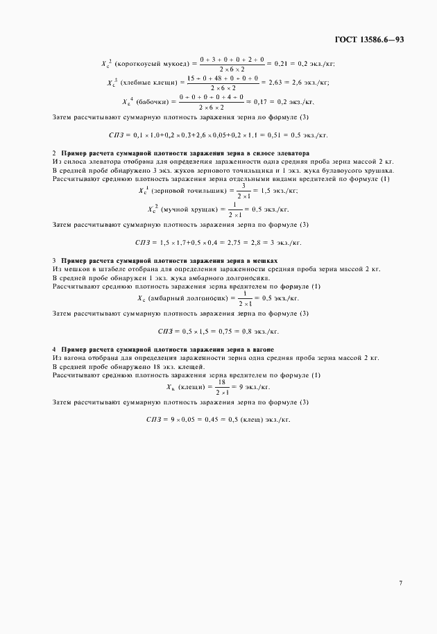 Страница 10 ГОСТ 13586.6-93