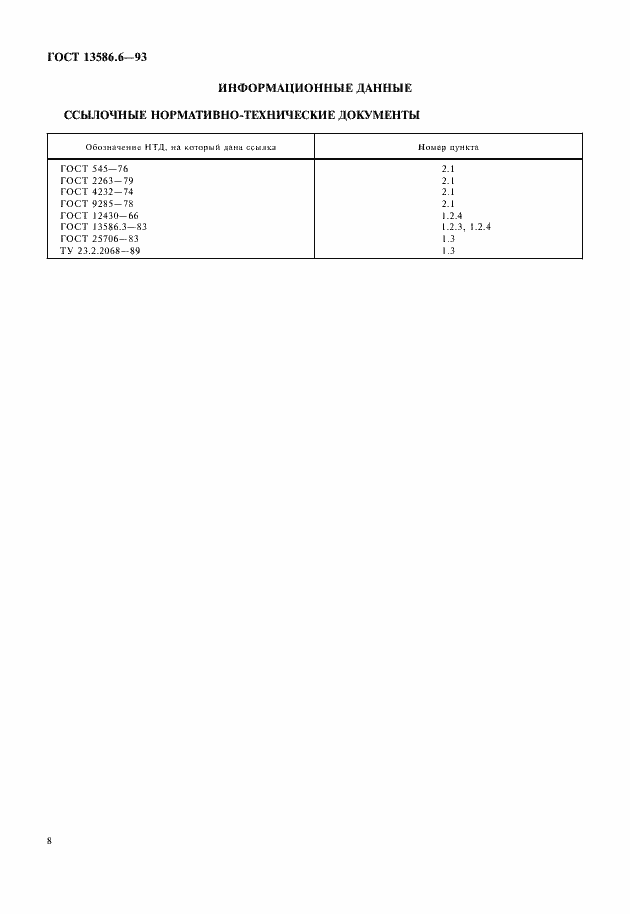 Страница 11 ГОСТ 13586.6-93