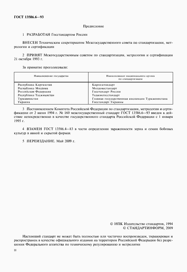 Страница 2 ГОСТ 13586.6-93