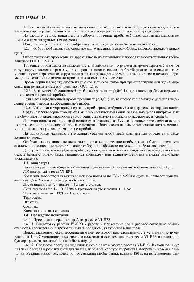Страница 5 ГОСТ 13586.6-93