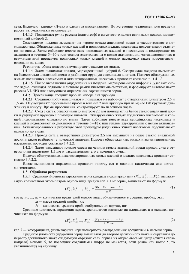 Страница 6 ГОСТ 13586.6-93