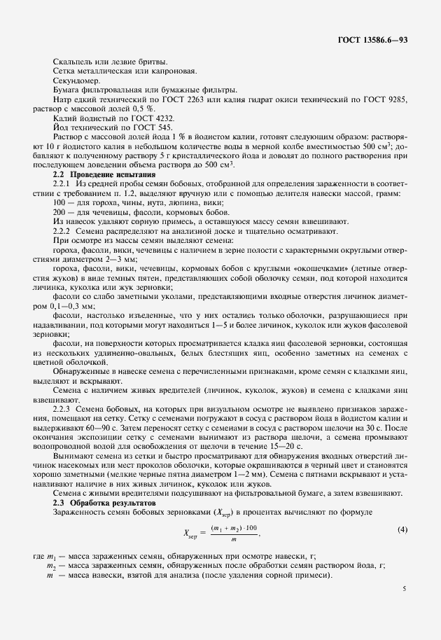 Страница 8 ГОСТ 13586.6-93