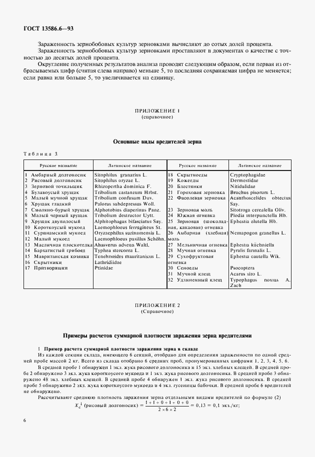 Страница 9 ГОСТ 13586.6-93