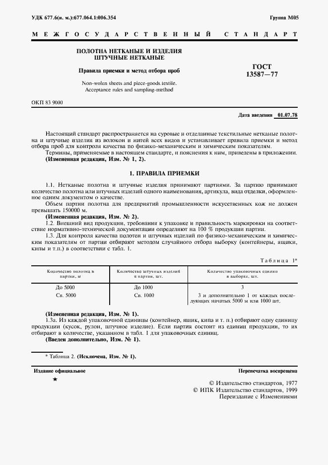 Страница 2 ГОСТ 13587-77