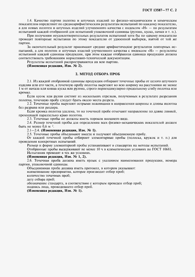 Страница 3 ГОСТ 13587-77