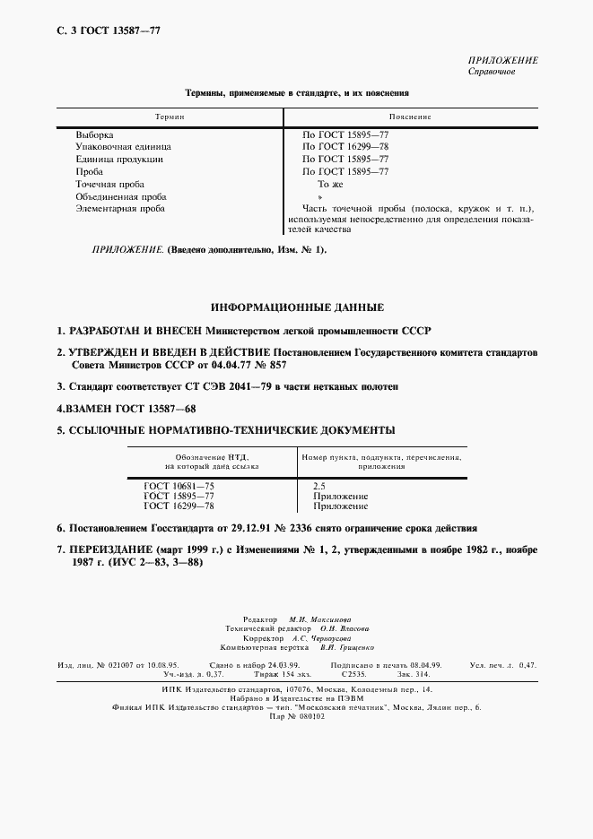 Страница 4 ГОСТ 13587-77