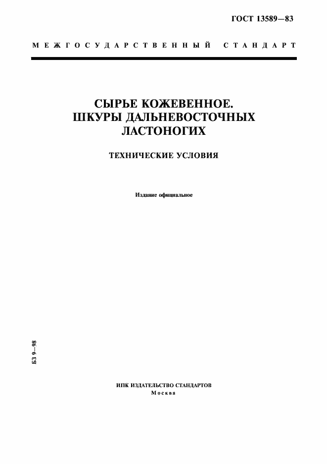 Страница 1 ГОСТ 13589-83