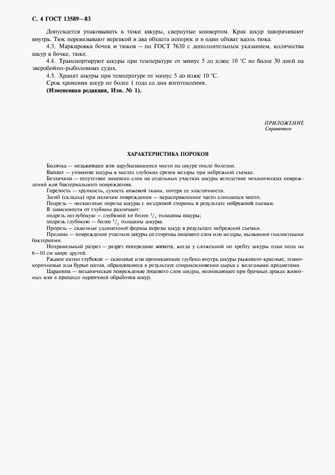 Страница 5 ГОСТ 13589-83