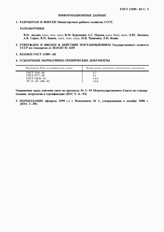 Страница 6 ГОСТ 13589-83