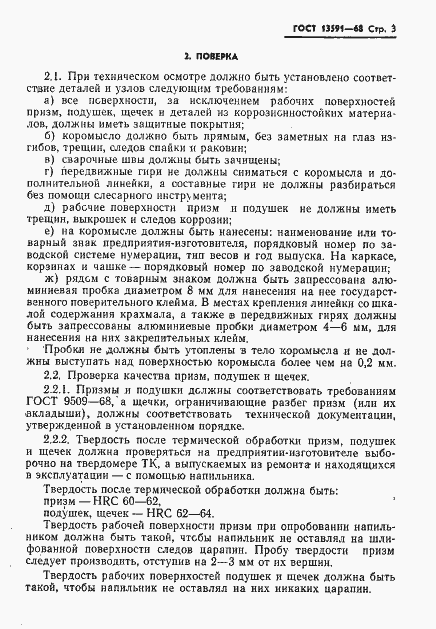 Страница 4 ГОСТ 13591-68