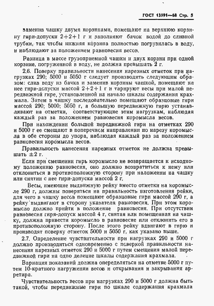 Страница 6 ГОСТ 13591-68
