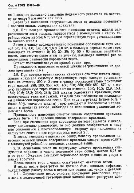 Страница 7 ГОСТ 13591-68