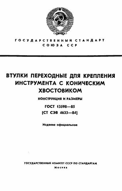 Страница 1 ГОСТ 13598-85
