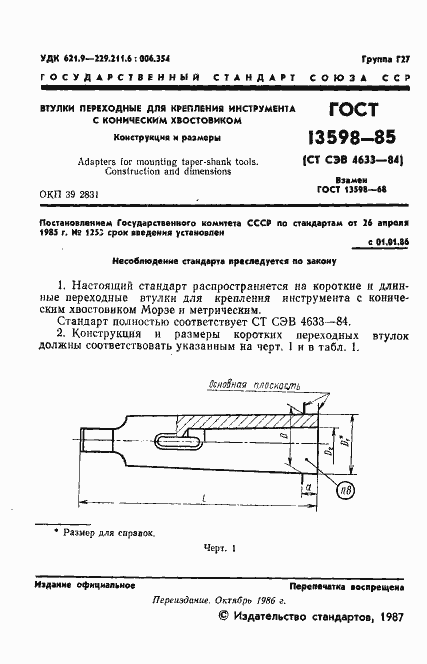 Страница 2 ГОСТ 13598-85
