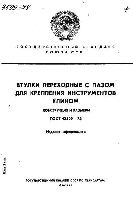 Страница 1 ГОСТ 13599-78
