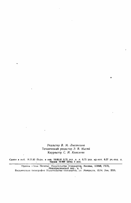 Страница 2 ГОСТ 13599-78