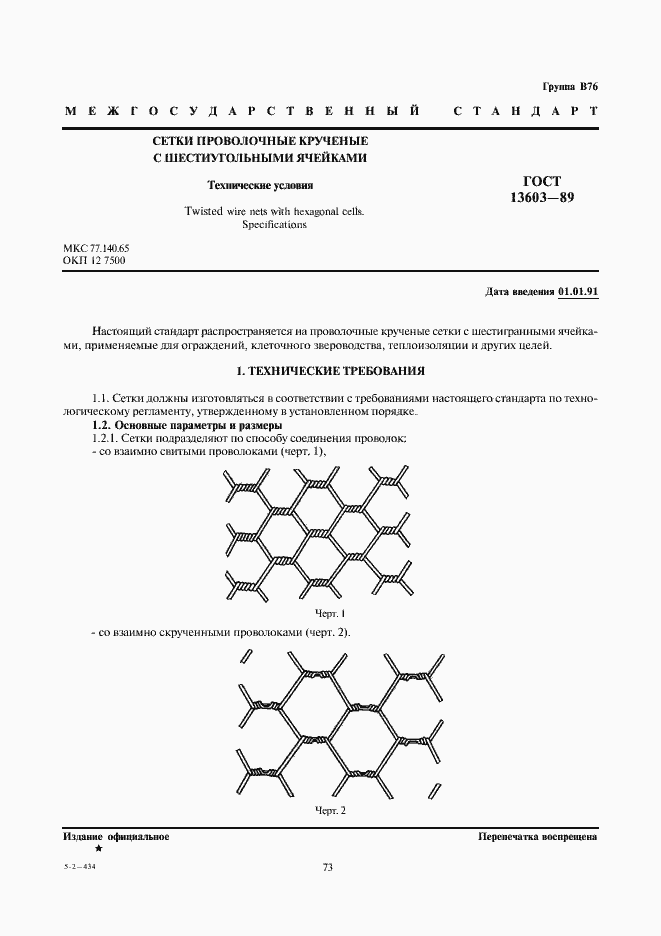 Страница 1 ГОСТ 13603-89